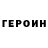 ГЕРОИН Heroin Michael Syzdalev